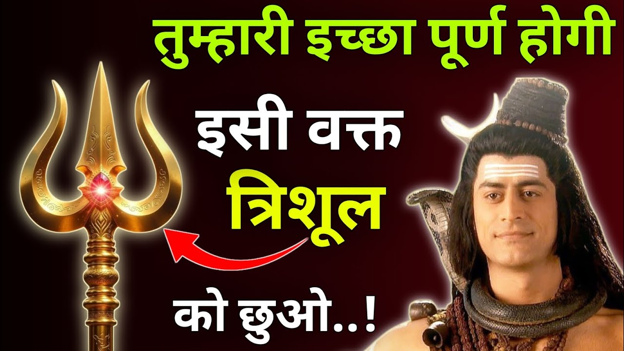 तुम्हारी इच्छा पूर्ण होगी इसी वक्त त्रिशूल को छुओ |Mhadev Updesh |Mhadev Vani |Mhadev Gyan 
