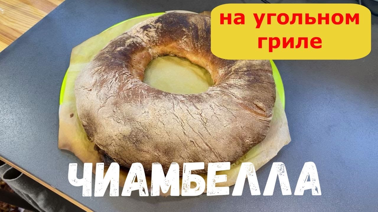 Итальянский хлеб Чиамбелла на гриле WEBER