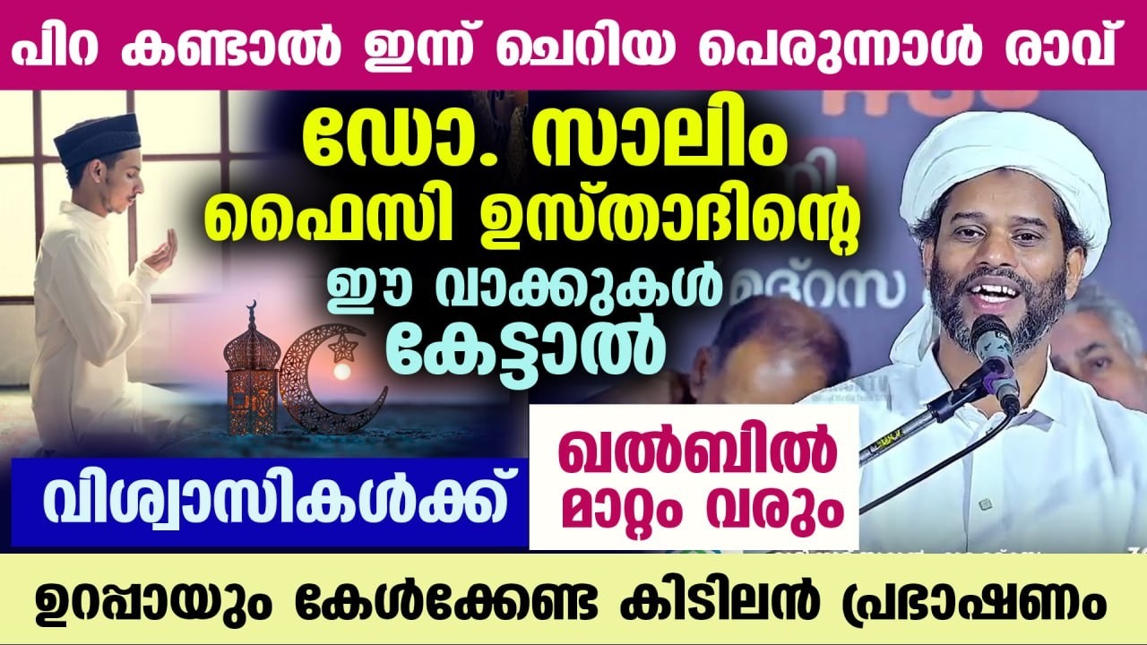 നാളെ ബറാഅത്ത് രാവ്.... ഡോ. സാലിം ഫൈസി ഉസ്താദിന്റെ ഈ വാക്കുകൾ കേട്ടാൽ ഖൽബിൽ മാറ്റം ഉറപ്പ് Salim Faizy