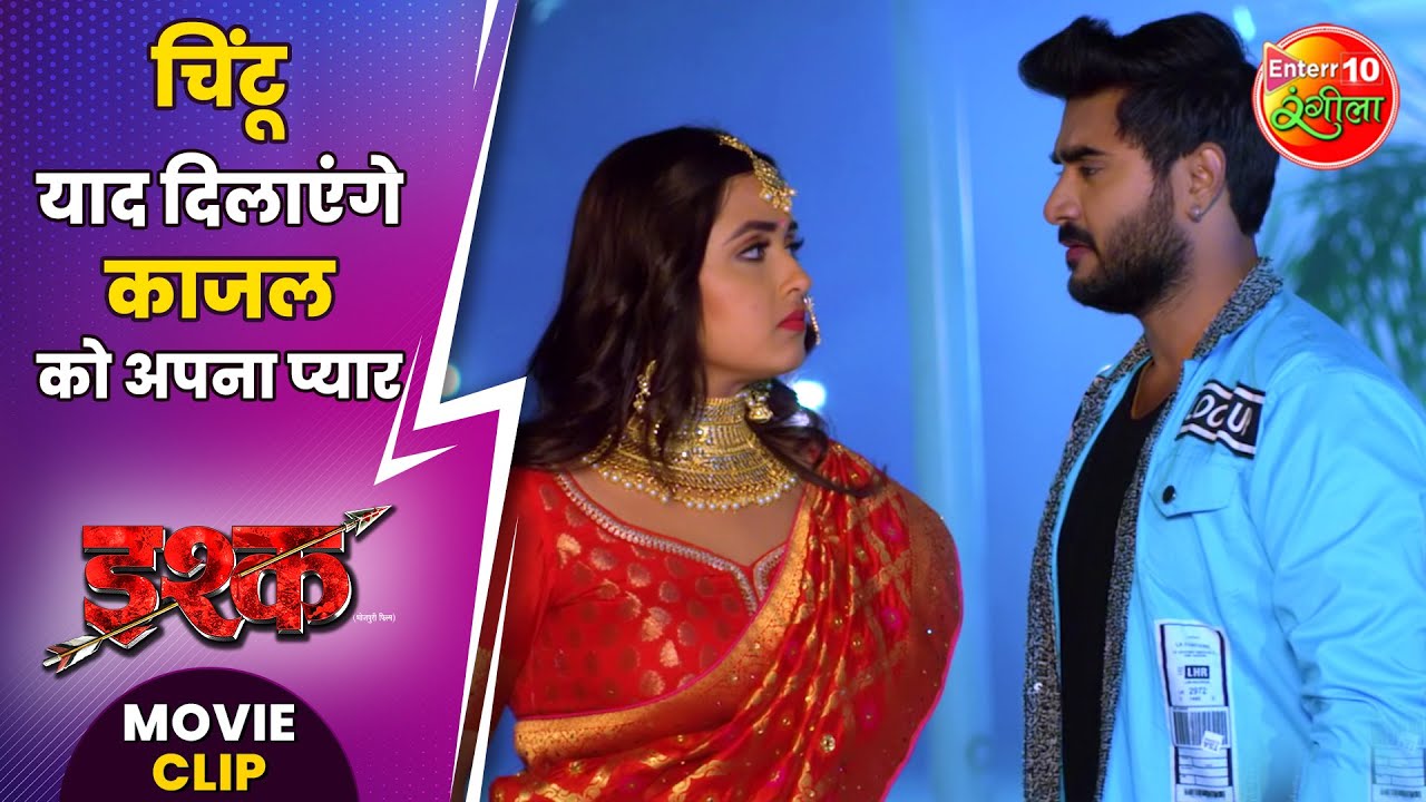 चिंटू याद दिलाएंगे काजल को अपना प्यार || #PradeepPandey, #KajalRaghwani || #Ishq Bhojpuri Movie Clip