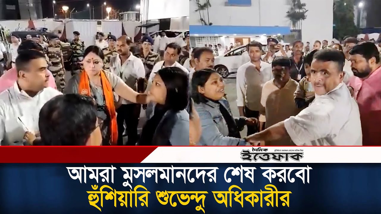 হিন্দু বলে মে*রে*ছে, আমরা মুসলমানদের শেষ করবো: শুভেন্দু অধিকারী | Shuvendhu Odhikari Modi | Ittefaq