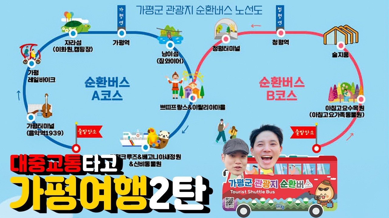 대중교통 타고 가평여행 2탄(가평군 관광지 순환버스 노선 개편)