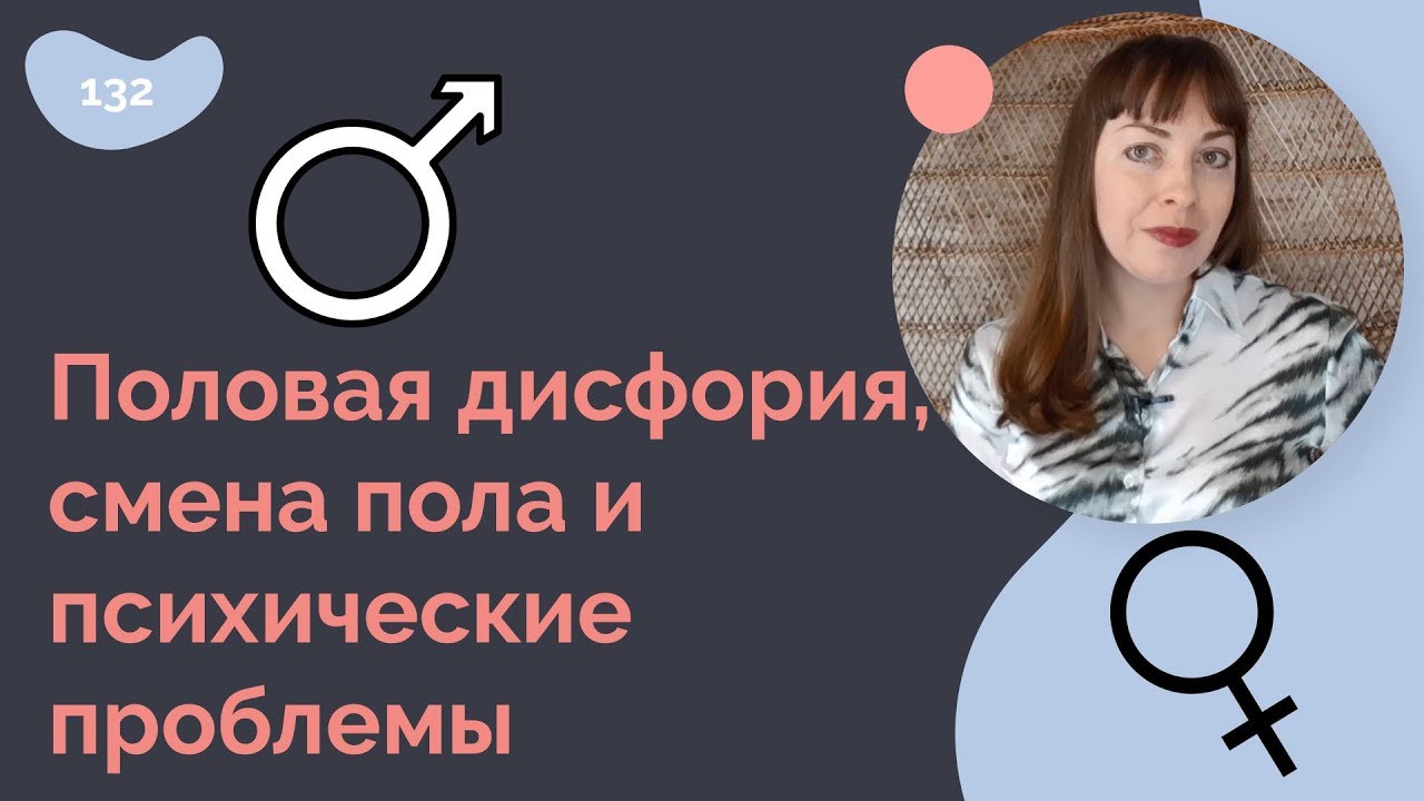 Половая дисфория, смена пола и психические проблемы