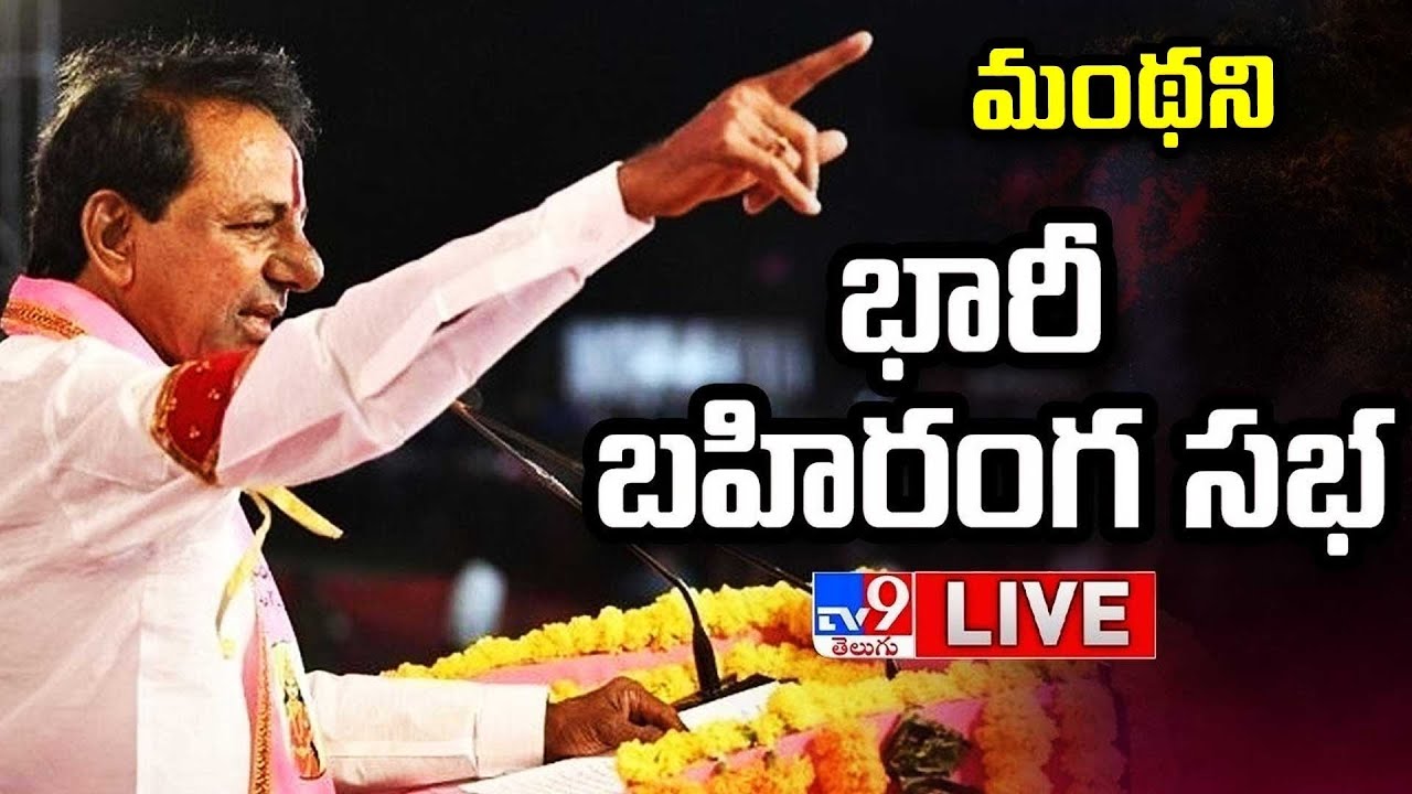 CM KCR LIVE | BRS Public Meeting In Manthani | Telangana Elections 2023 - TV9