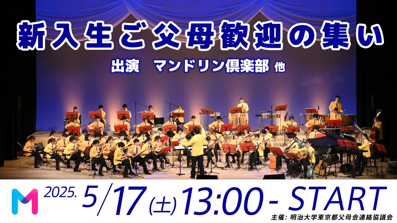 【明治大学東京都父母会】新入生ご父母歓迎の集い2025