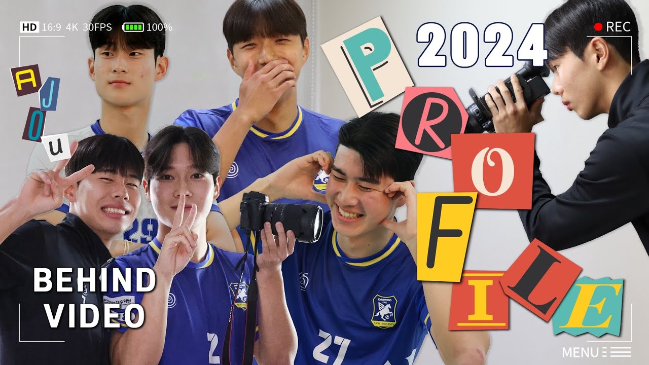 [📸2024 시즌 프로필 촬영📸] 오래 기다리셨습니다! | 아주대 축구부 2024 프로필 촬영 비하인드 | 릴레이 셀프캠📹 | 귀여운 신입생즈의 신고식
