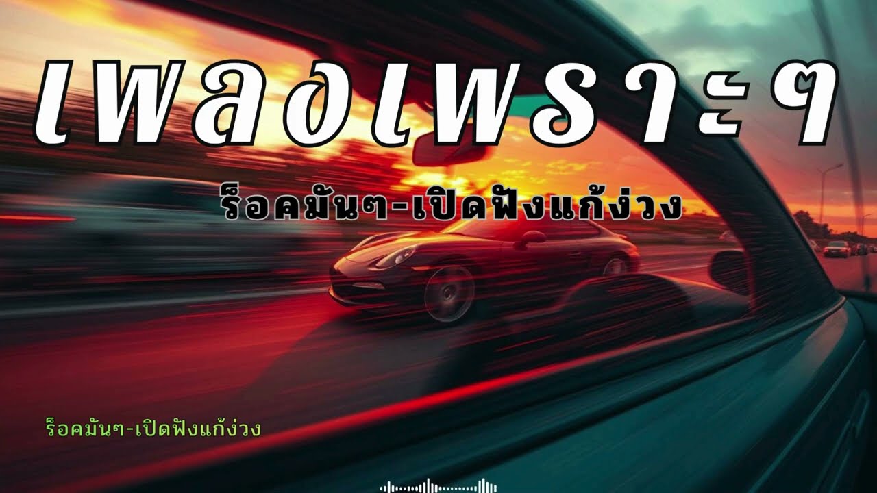 รวมเพลงฮิตติดชาร์ต ฟังตอนขับรถไปต่างจังหวัด 30 นาทีเต็ม
