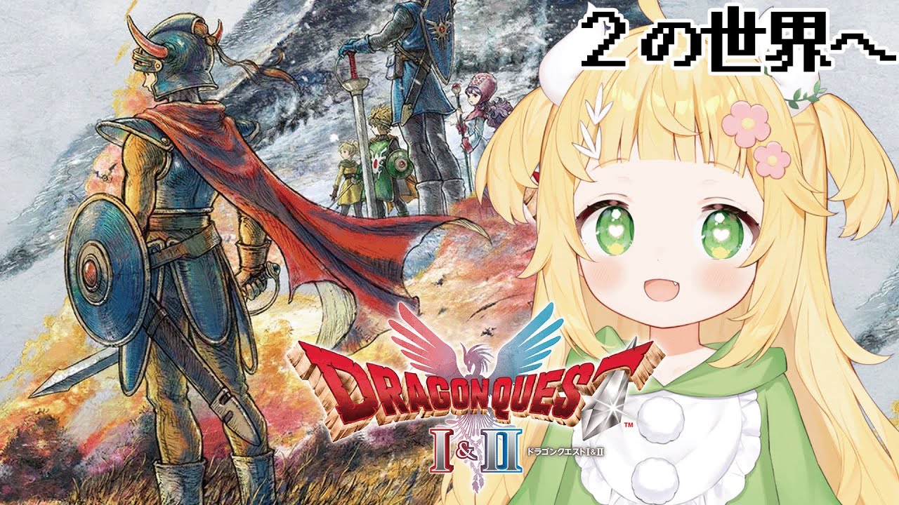 [HD-2D版 ドラゴンクエストⅠ＆Ⅱ] ハーゴンを倒すときがきたでっしゅ！！🦖💛※ネタバレ注意[#新人vtuber #もぐもぐわーるど  ]