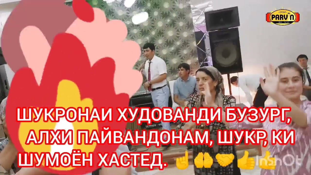 ШУКРОНАИ ХУДОВАНДИ БУЗУРГ, АХЛИ ПАЙВАНДОНАМ, ШУКР, КИ ШУМОЁН ХАСТЕД... СИХАТУ САЛОМАТ БОШЕД.
