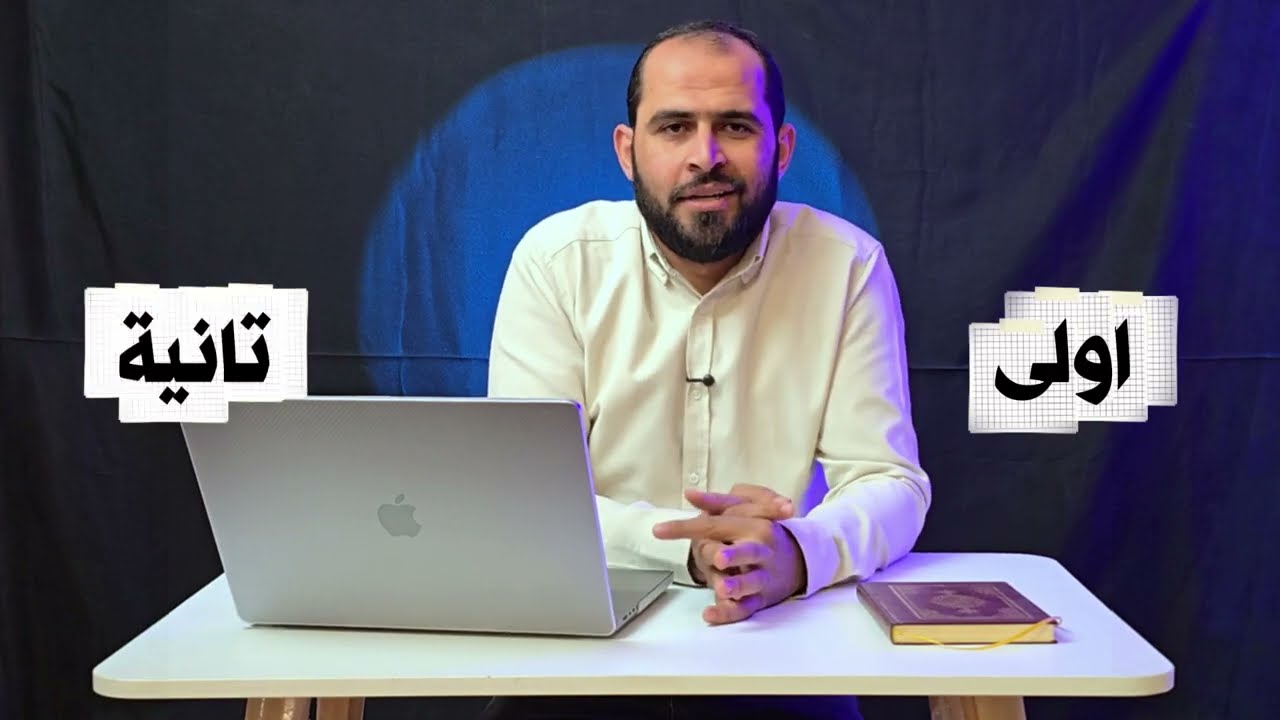 الدروس التي تم شرحها على المنصة للصف الأول والثاني الثانوي الأزهري حتى الآن | ربيع الجمهودي