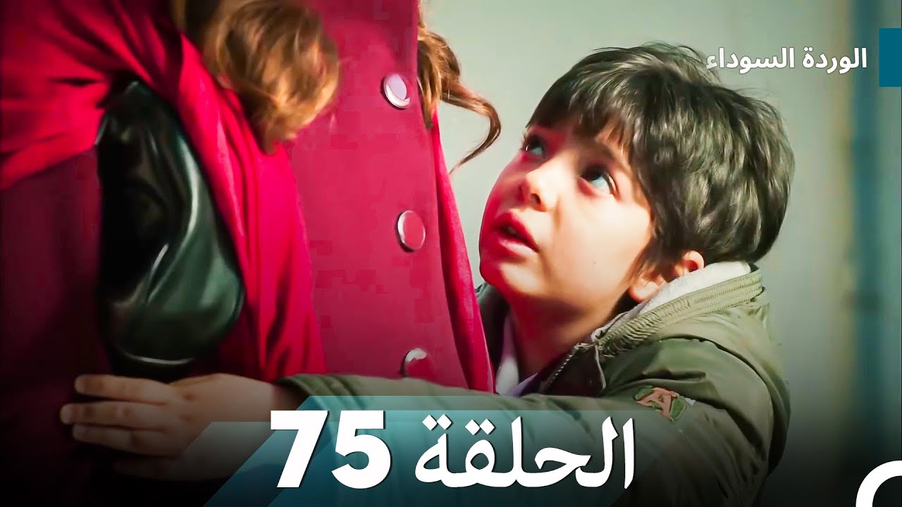 الوردة السوداء الحلقة 75