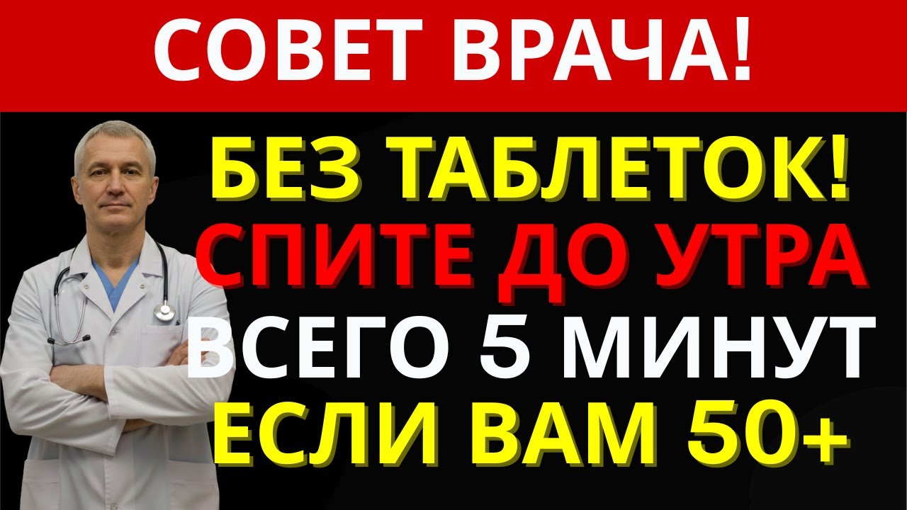 Совет врача: Спите до утра всего 5 минут — если вам 50+! | ДОКТОР 55+