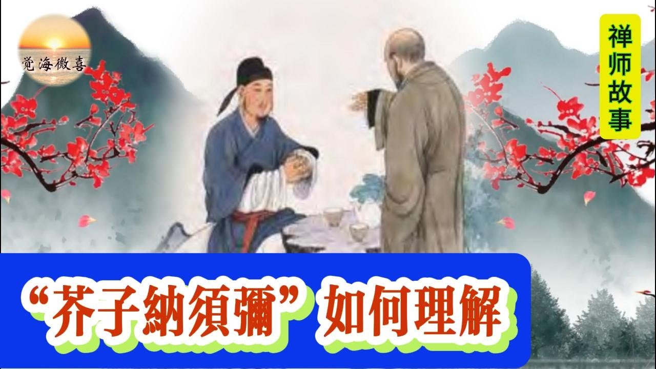 &ldquo;芥子纳须弥&rdquo;如何理解？ | 禅师故事