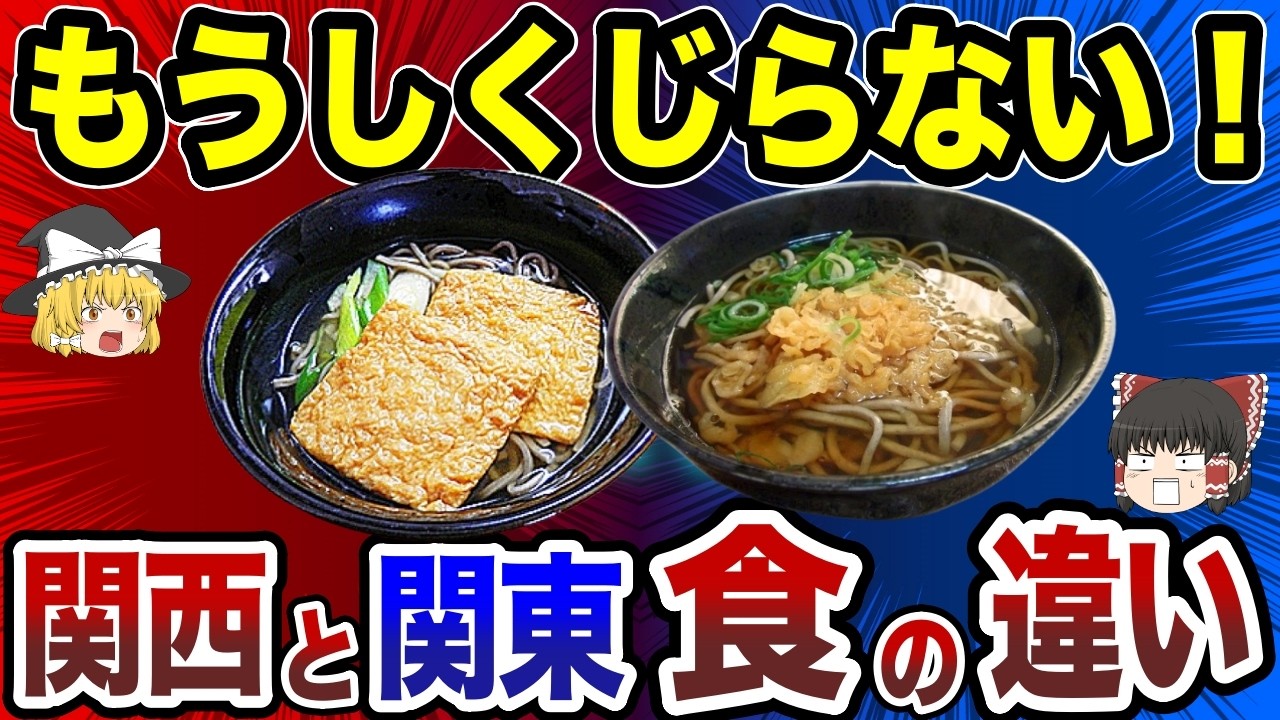 【日本地理】もうしくじらない！関西と関東の食の違い10選【ゆっくり解説】