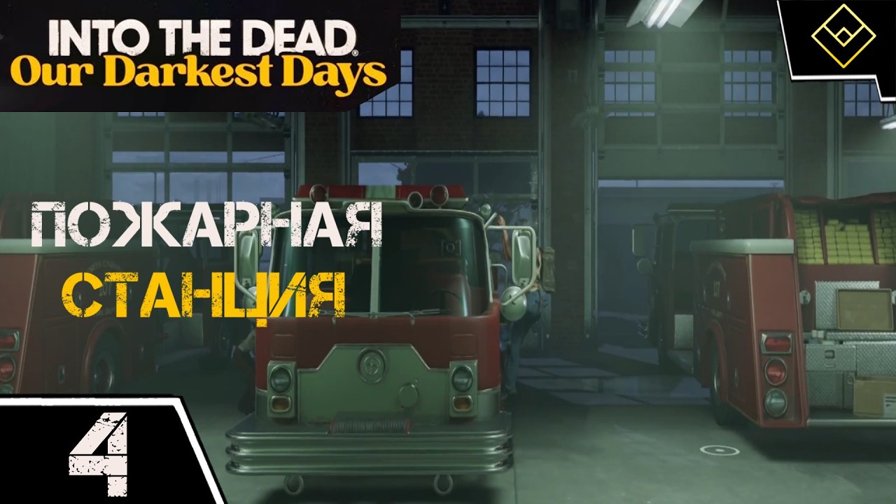 Пожарная станция - Into the Dead: Our Darkest Days - ч. 4
