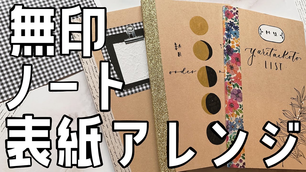 【無印良品】ノートの表紙アレンジ・5パターン！無料配布デザインあり。