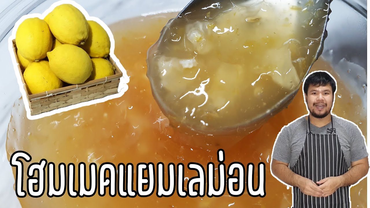 แยมเลม่อน แยมมะนาว หอมอร่อย แบบโฮมเมด ทำง่าย ส่วนผสมไม่เยอะ | Homemade Lemon Jam (Lemon Marmalade)