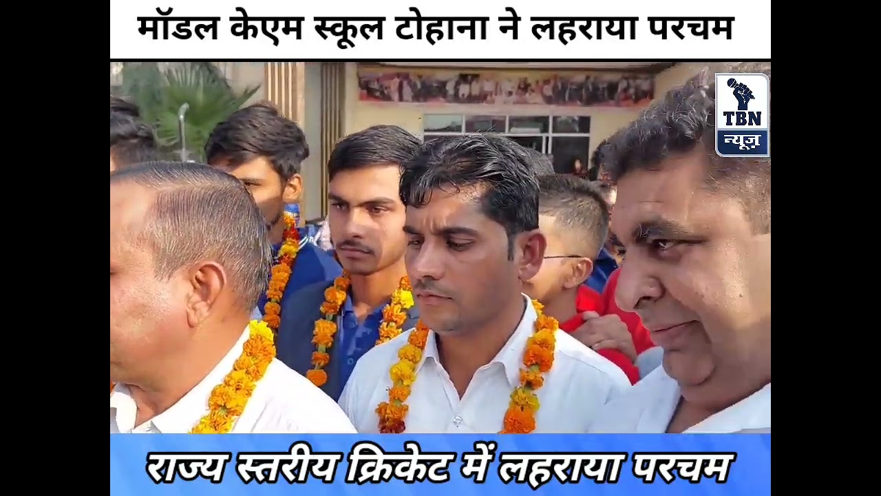टोहाना के मॉडल केएम स्कूल के बच्चों ने लहराया परचम, ढोल नगाड़ों के साथ हुआ स्वागत