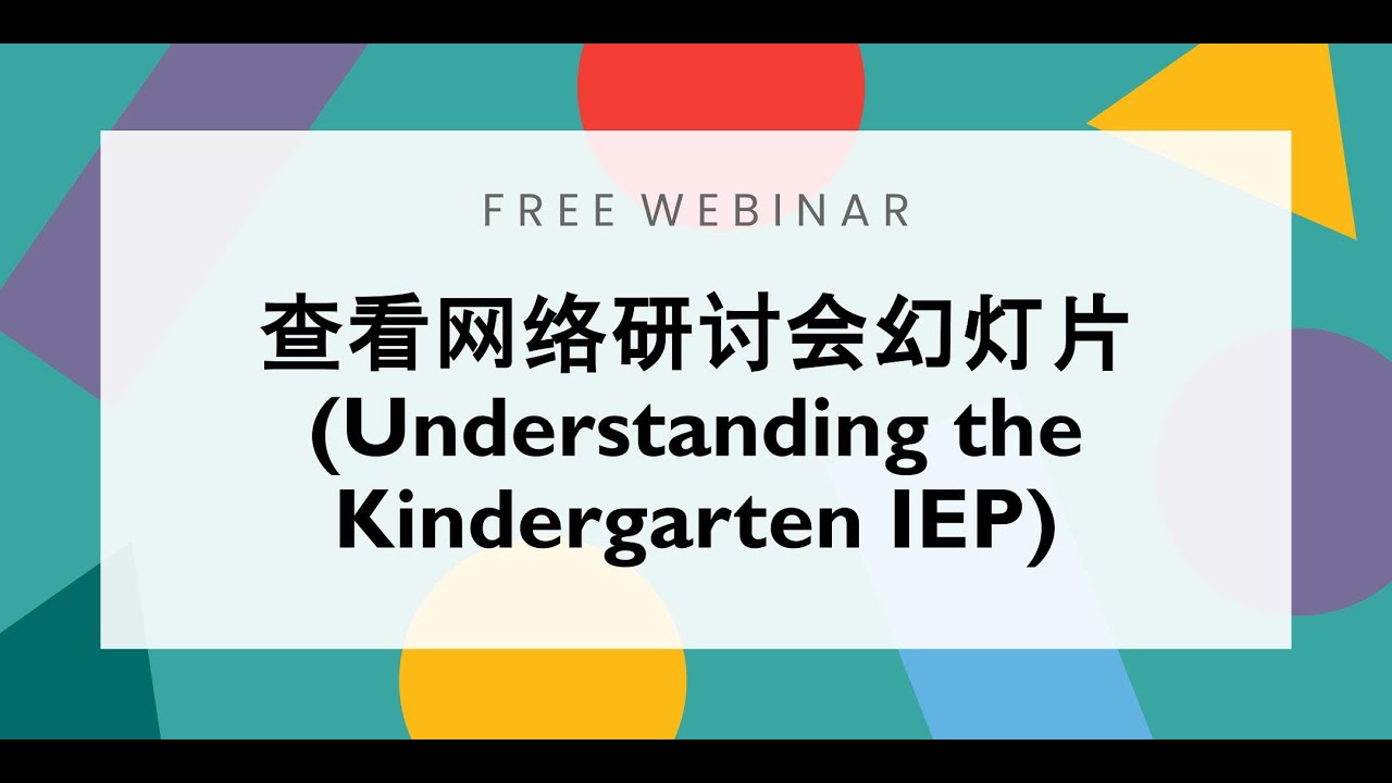 {WEBINAR} 查看网络研讨会幻灯片 (Understanding the Kindergarten IEP)