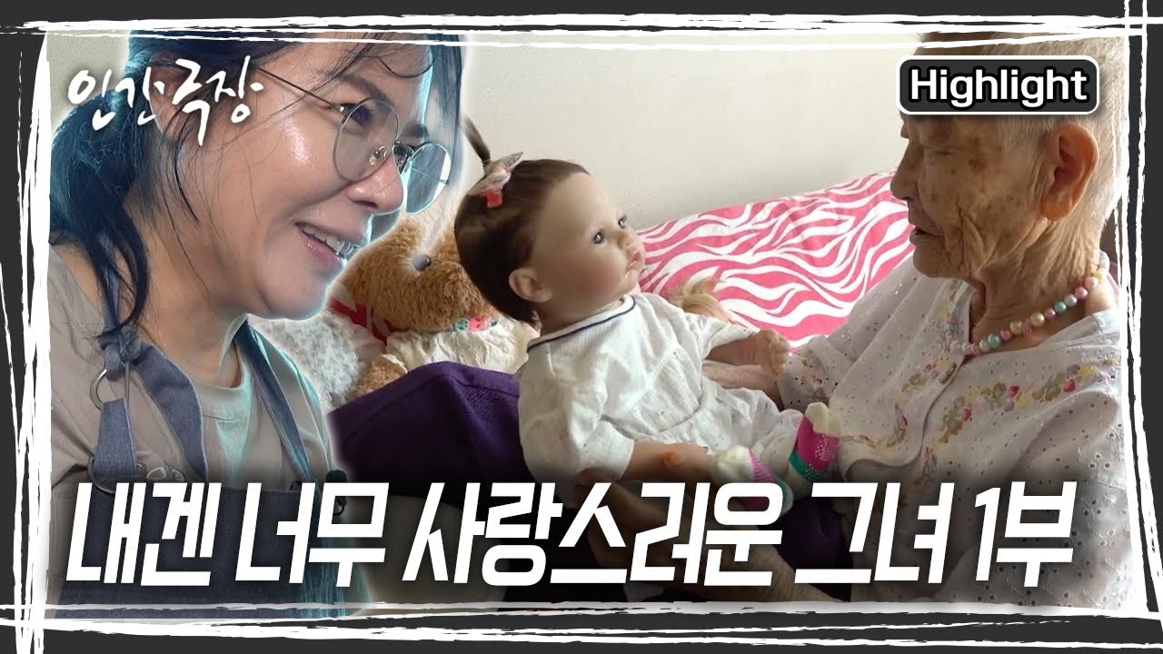 치매 엄마를 모신다고 우울하고 힘들 거라 생각하면 오산! 언제나 긍정과 명랑을 잃지 않는 효녀 금례 씨. [인간극장] KBS 250929 방송