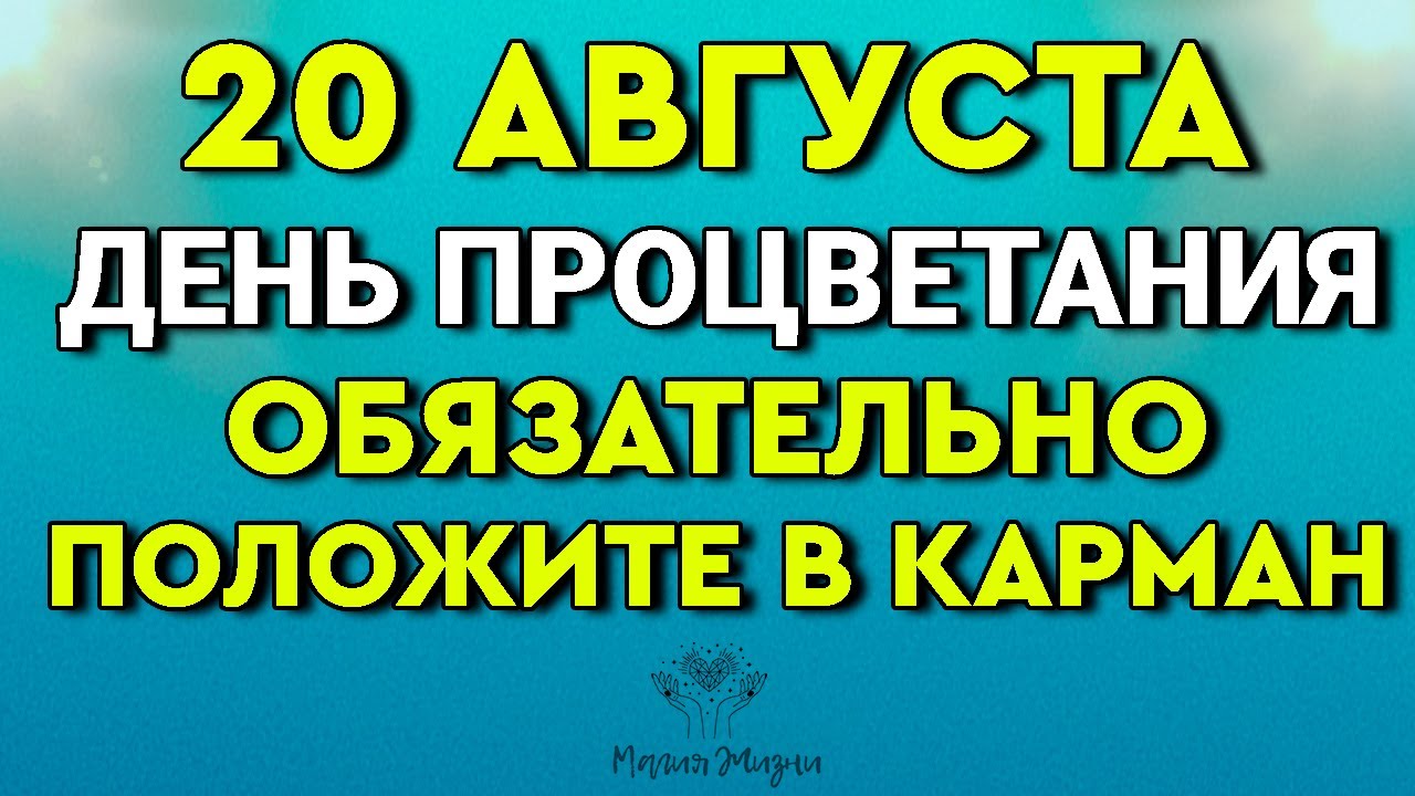 20 Августа День Процветания - Обязательно Положите в Карман