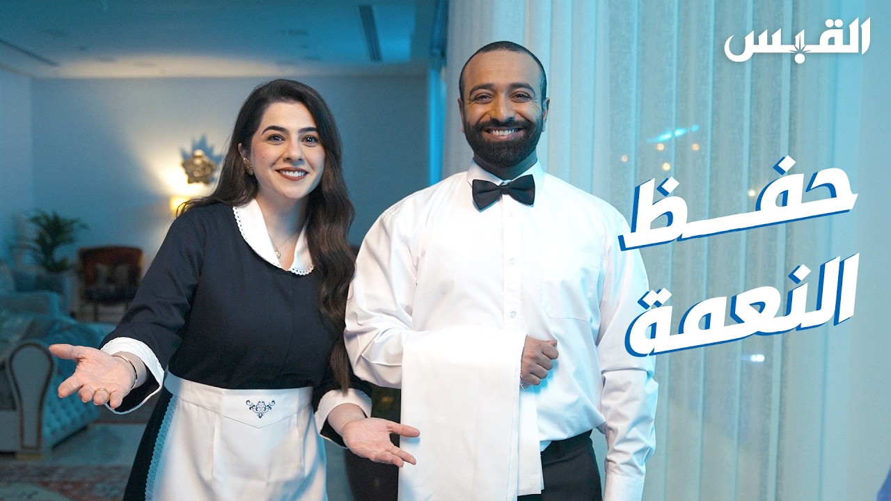 تعرفوا على طرق الحفاظ على النعمة مع بيبي وأحمد.. في عندنا سالفة