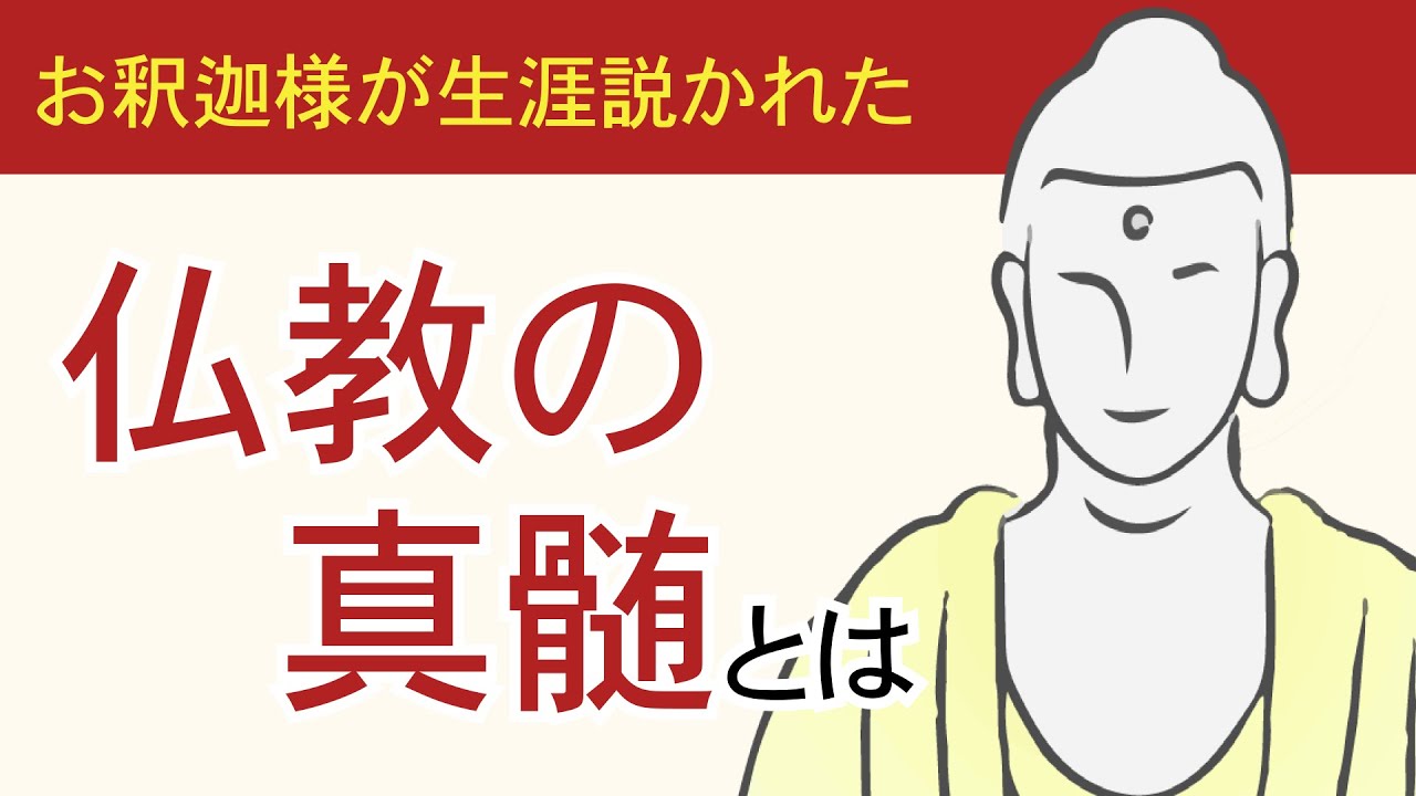 仏教の真髄とは｜お釈迦様はズバリ仏教で何を説かれているの？