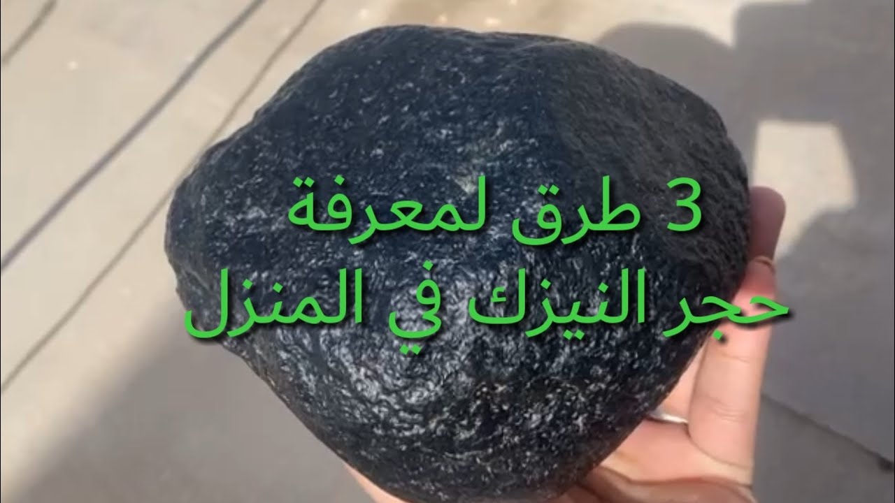 كيف تتعرف علي حجر النيزك الأصلي في المنزل