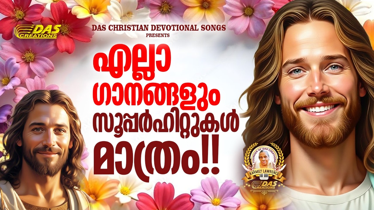 എല്ലാ ഗാനങ്ങളും സൂപ്പർഹിറ്റുകൾ മാത്രം!!| 