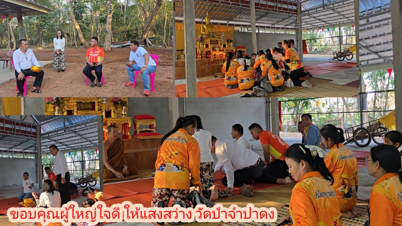 พระอาจารย์สุดปลื้มเอฟซีลุงป้า ร่วมทำศาลา ที่วัดป่าจำปาดง