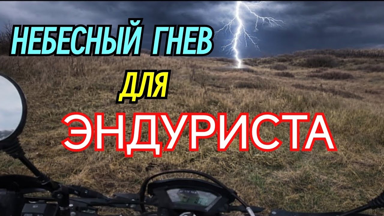 НЕБЕСНЫЙ ГНЕВ⚡ для  ЭНДУРИСТА 🏍️.  LONCIN LX300GY 