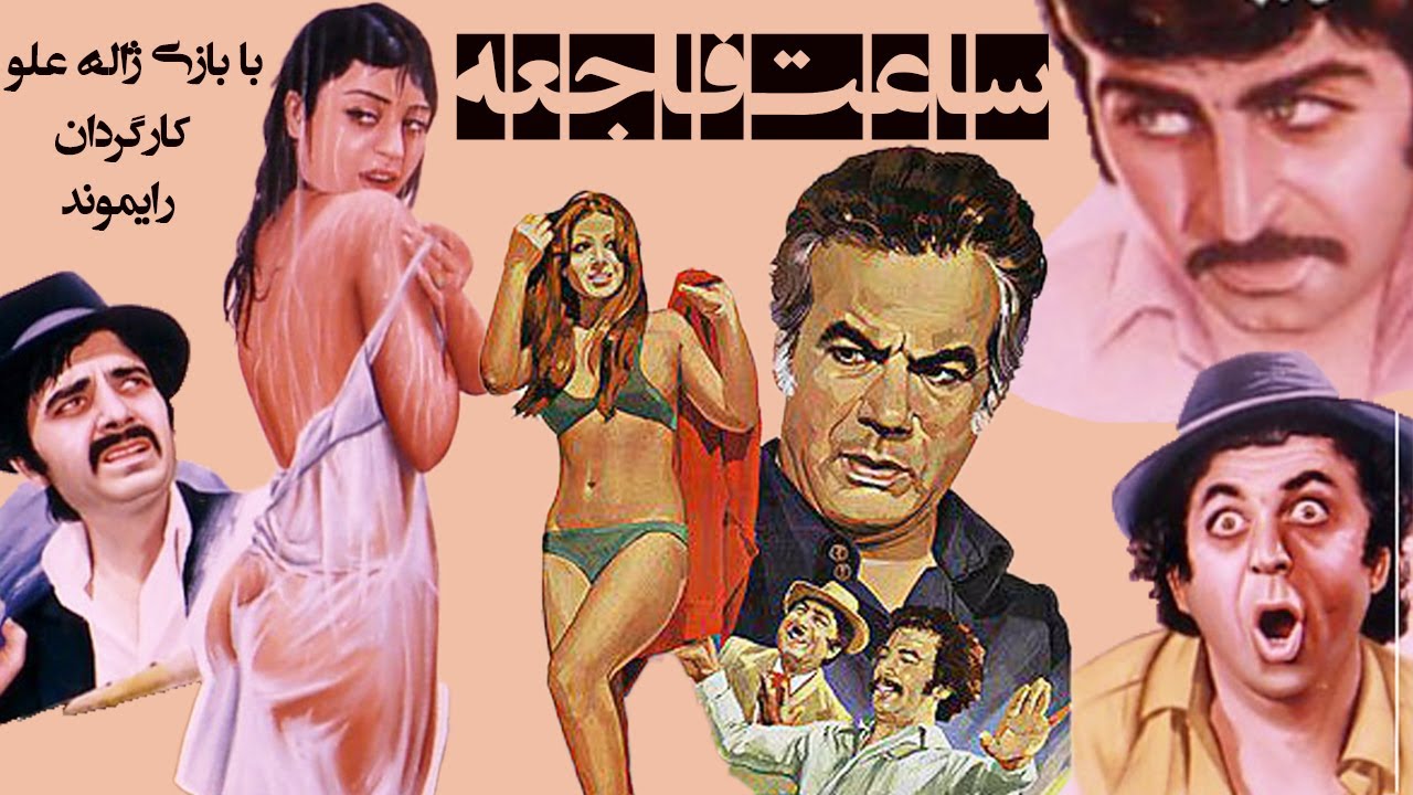 فیلم بدون سانسور ساعت فاجعه - نسخه رنگی شده و باکیفیت