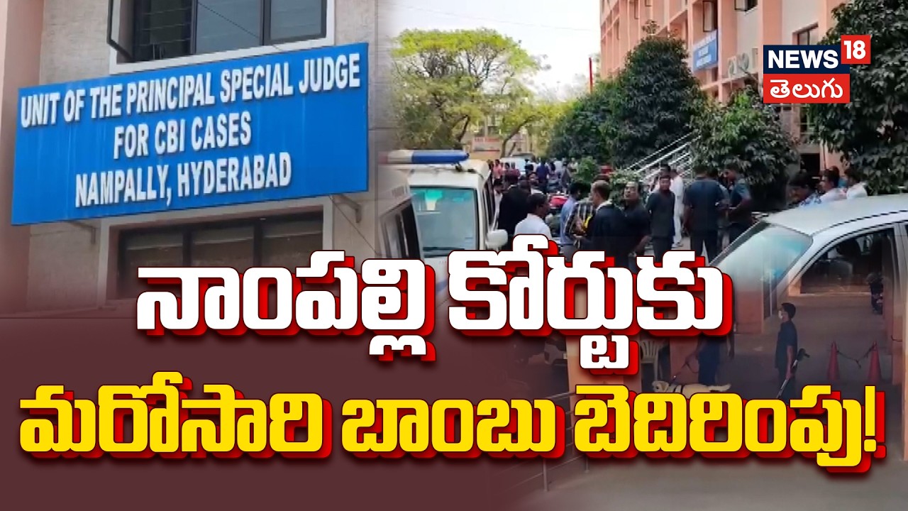 Panic in Hyderabad as Nampally Court | నాంపల్లి కోర్టుకు మరోసారి బాంబు బెదిరింపు!  | N18V