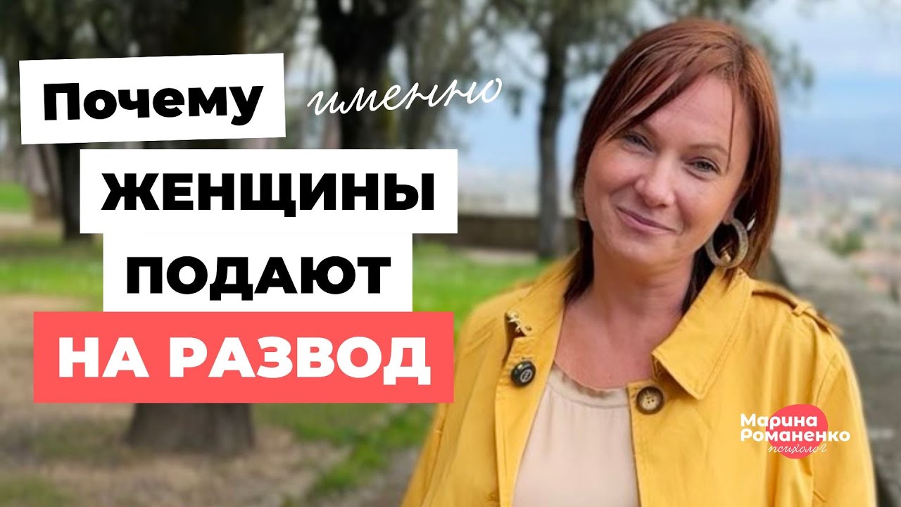 Почему женщины подают на развод?