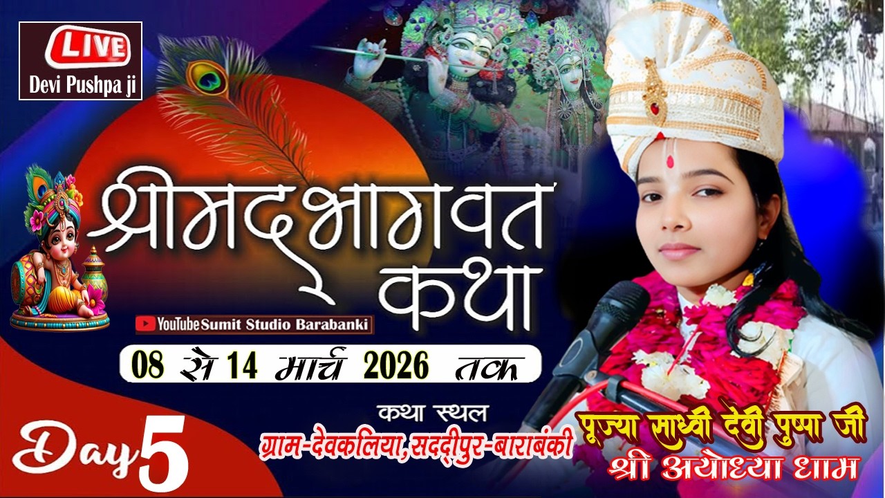 #live 🔴#day5 #श्रीमद् भागवत कथा,//कथा स्थल- देवकलिया पो•सदरुद्दीनपुर-बाराबंकी