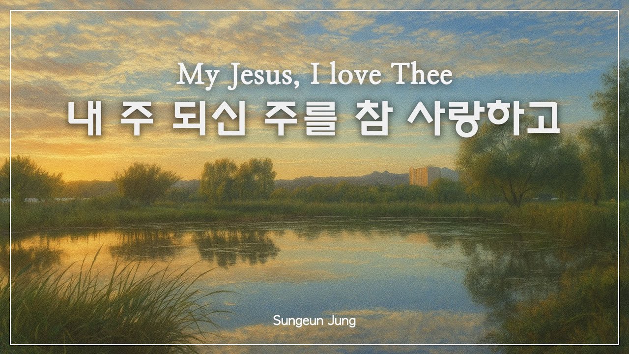 [깊은묵상PIANO] 내 주 되신 주를 참 사랑하고 | My Jesus, I Love Thee
