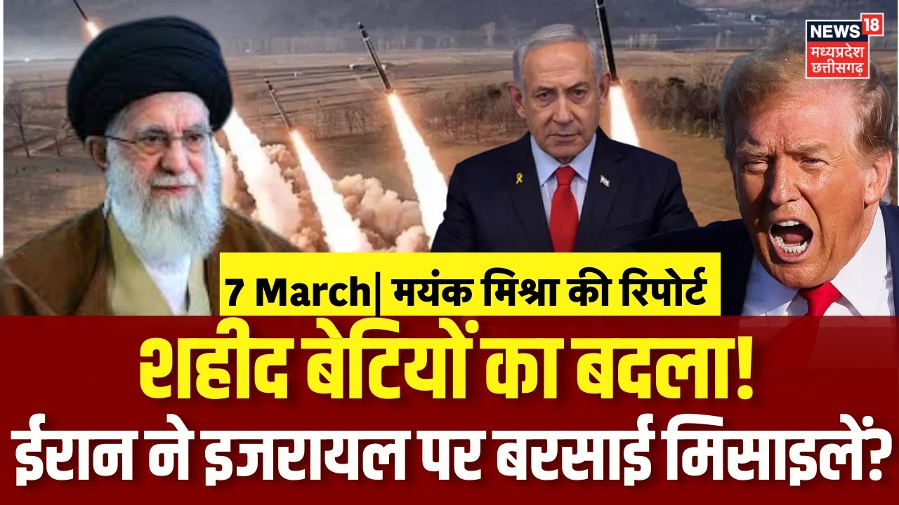 Iran America War Update: शहीद बेटियों का बदला, ईरान का इजरायल पर प्रहार! Khamenei | Netanyahu | N18G
