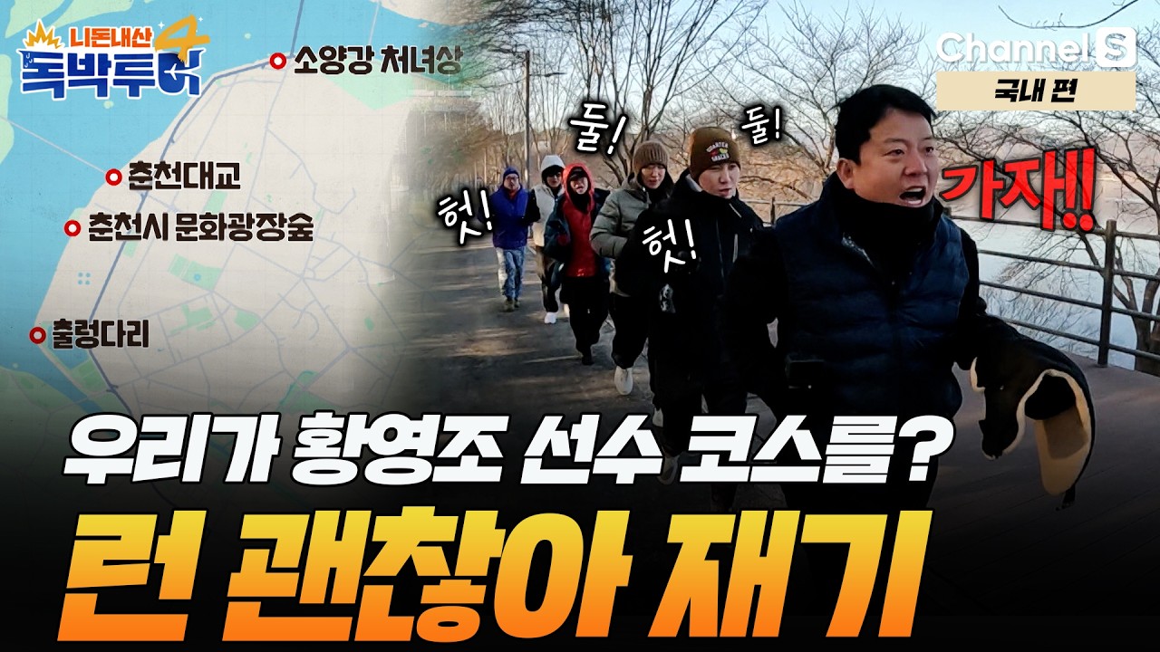 [Ep.45-4] 황영조 선수 코스를? 준호를 선두로 런 괜찮아 러닝 크루 재기합니다.🏃 [#독박투어4] #국내 | 시즌4