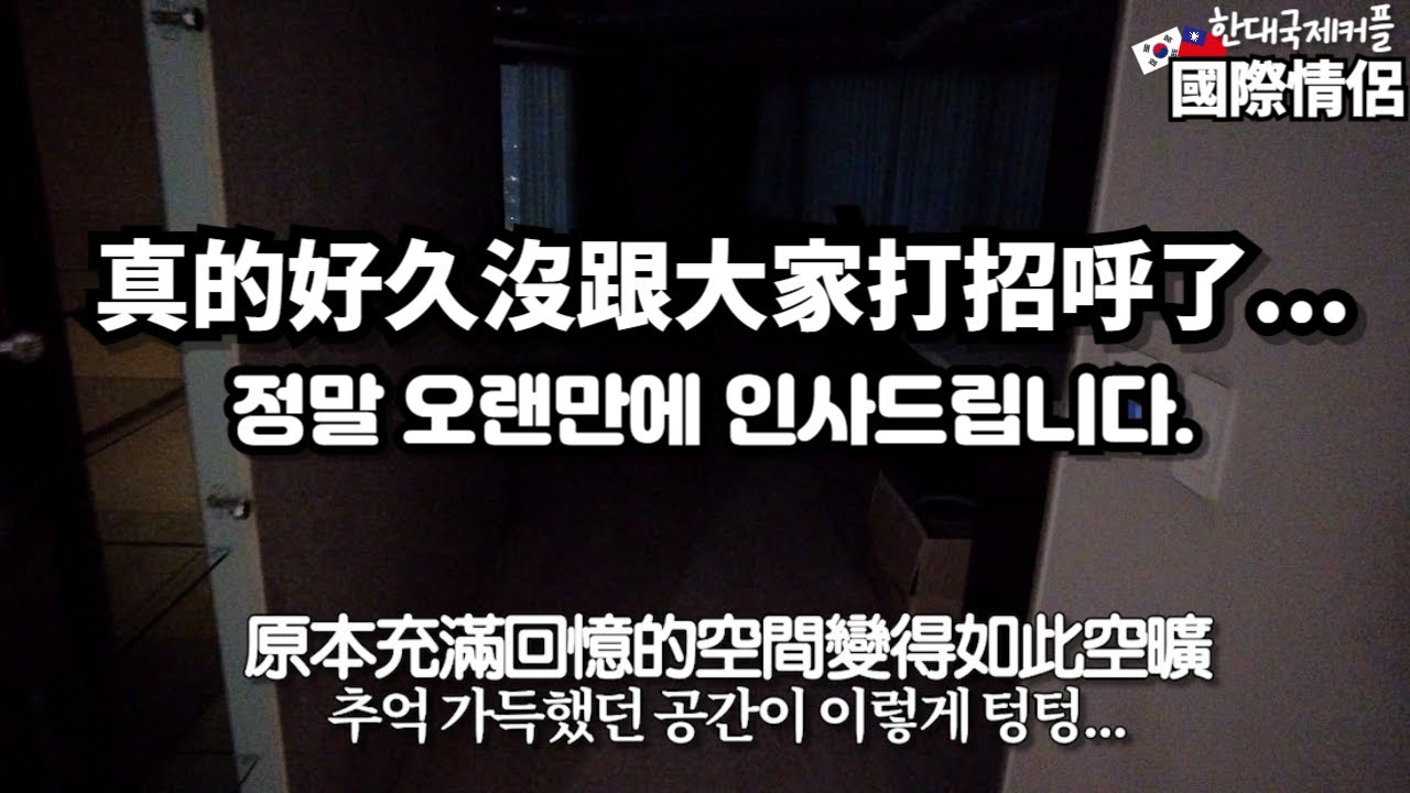 [國際情侶] 金先生恢復單身的生活