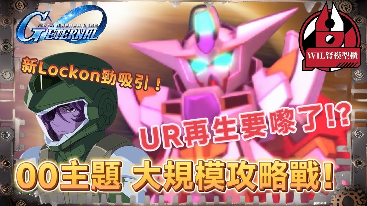 【G世代永恆】大規模攻略戰 vol.2 登場！UR再生高達有機會了！？SSR 新版Lockon 似乎不錯？#高達 #gundam #g世代永恆 #ggenerationeternal  