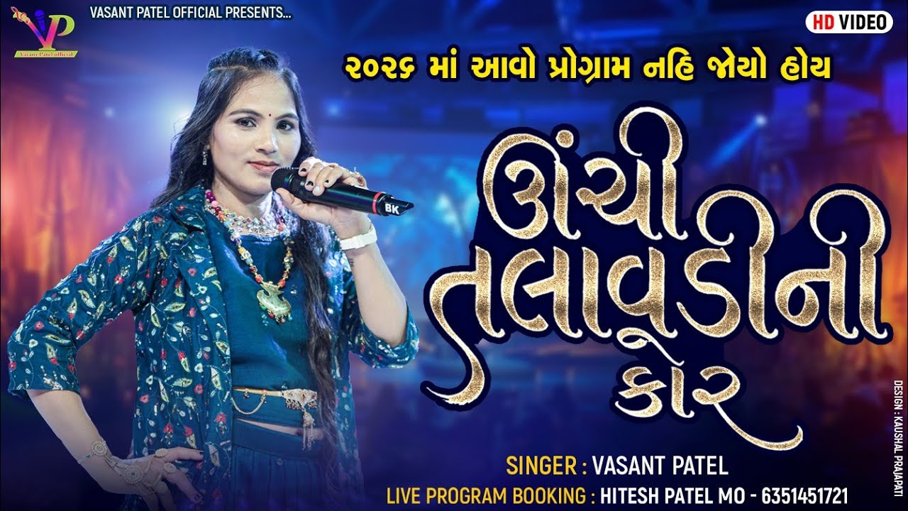 ઊંચી તલાવડીની કોર l Vasant Patel 2026 l Gujarati Geet l Garba 2026