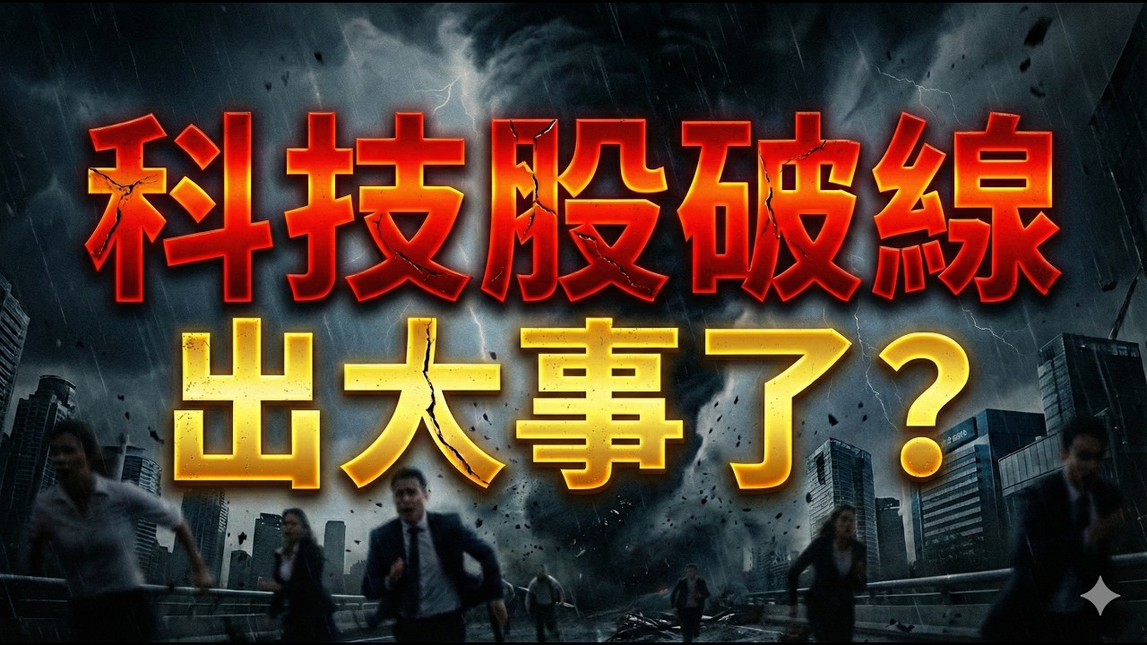 科技股破線，出大事了? |群創|友達|力積電|旺宏||華邦電|燿華|華邦電|記憶體|台積電|輝達|Google|美債|ETF|股票|財經|投資理財|台幣|美元|第一性原理 02/05/26【宏爺講股】