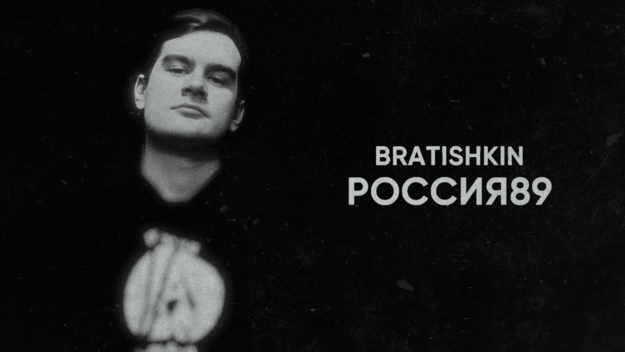 BRATISHKIN – Россия89 (субтитры)