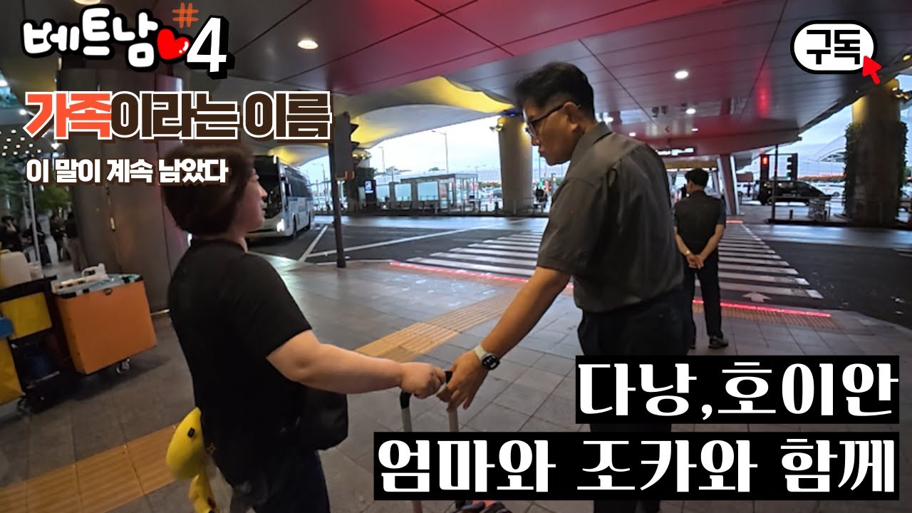 “효도를 미뤄왔던 내가 엄마랑 다낭에 간 이유... 다낭 여행 마지막 이야기”#다낭여행 #베트남여행 #가족여행 #travelvlog #familytrip
