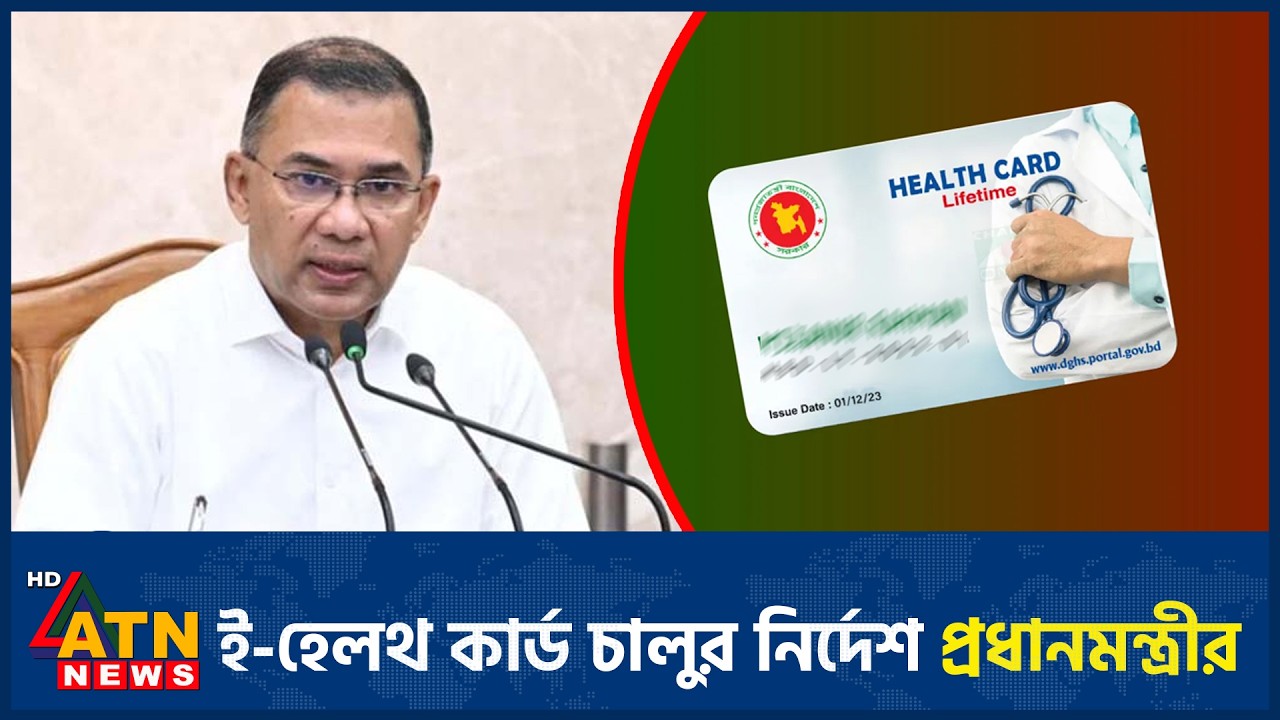 ই-হেলথ কার্ড চালুর নির্দেশ প্রধানমন্ত্রীর | E-Health Card | Prime Minister | ATN News
