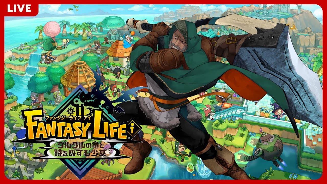 【FANTASY LIFE i グルグルの竜と時をぬすむ少女】《再臨》そろそろ農家の予感。Jr就寝ノーVC《VCフレンド募集》【XBOX/itopapa】