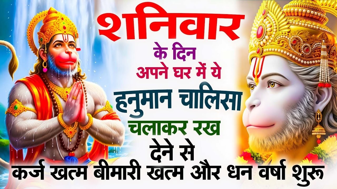 शनिवार के दिन अपने घर में ये हनुमान चालीसा चलकर रख देने से कर्ज ख़तम बीमारी ख़तम धन वर्षा शुरू ||2026
