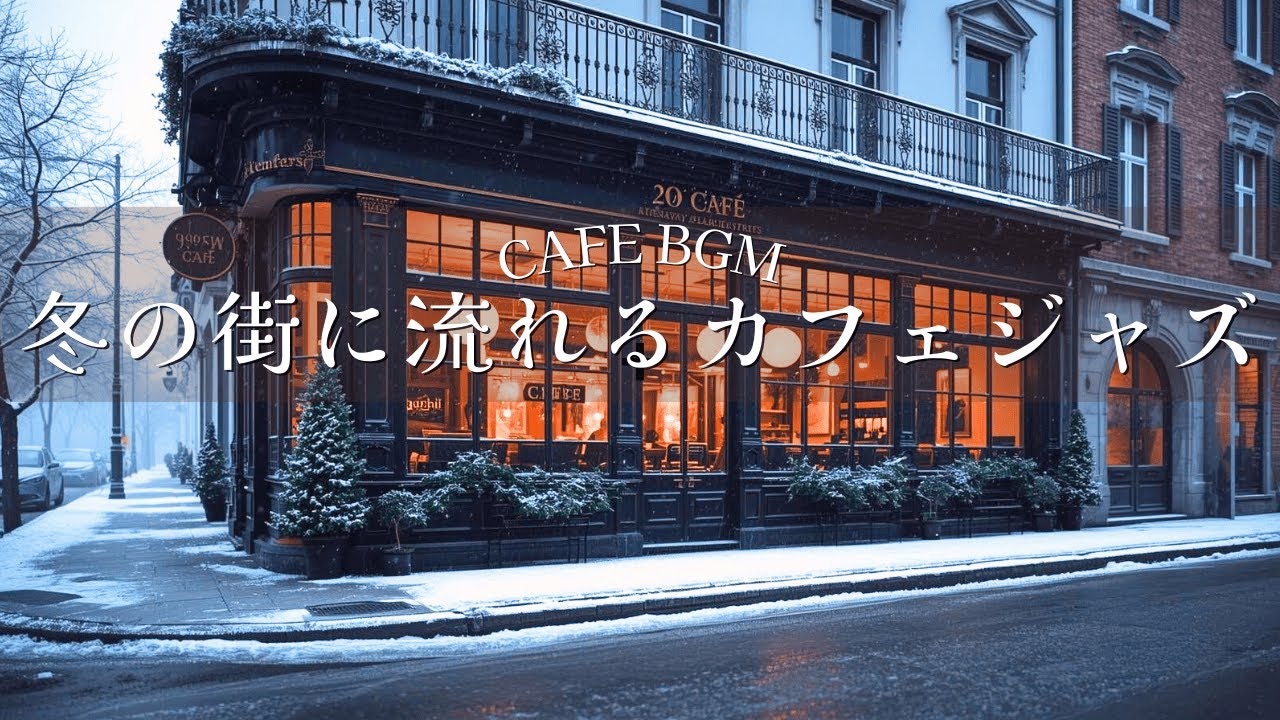 Cafe Jazz Music for Winter Streets ☕ | Relaxing Background Jazz for Work & Reading (2 Hours)
