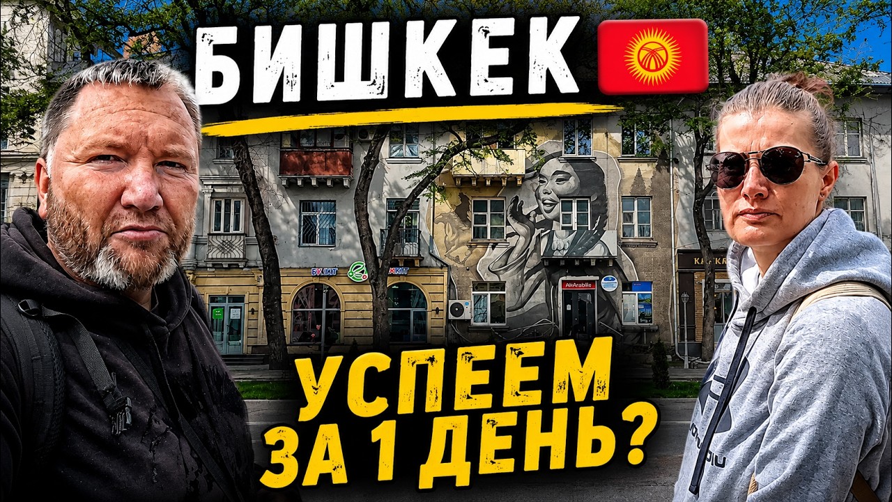 Бишкек Кыргызстан Что посмотреть за 1 день Основные достопримечательности
