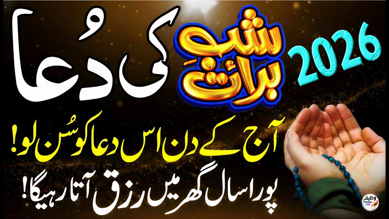 Shab-e-Barat 2026: Bas 1 Bar Ye Dua Sun Lo, Pura Saal Rizq Barashta Rahay Ga! (Har Dua Qabool)
